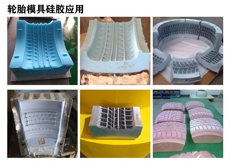 輪胎專用模具硅膠使用 輪胎專用模具硅膠使用